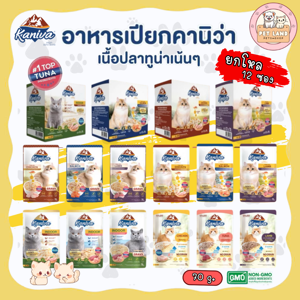 (ยกโหล 12 ซอง) Kaniva อาหารเปียกแมว คานิว่า ขนาด 35-70 กรัม โซเดียมต่ำ ไม่เติมเกลือ