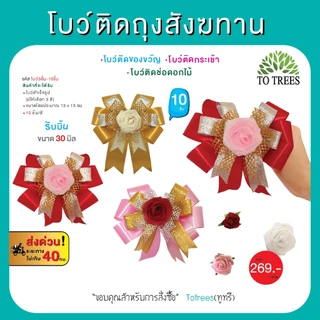 Totrees โบว์ติดถุงสังฆทาน ติดของขวัญ ติดกระเช้า ช่อดอกไม้ ชุด 10 ชิ้น มีให้เลือก 4 แบบ รหัส โบว์สีทอง-โบว์3ชั้น