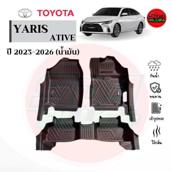 พรมปูพื้นรถยนต์ Yaris Ative ปี 2023-2026  (น้ำมัน)