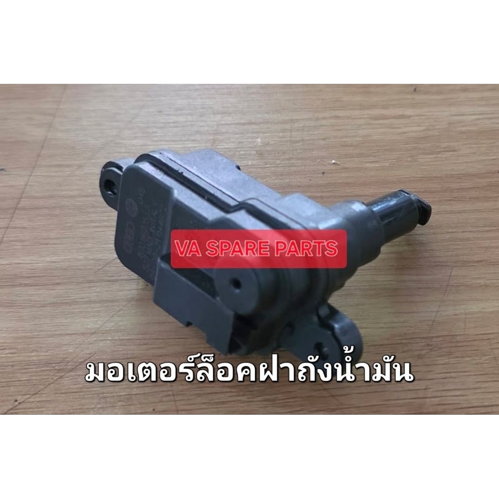 มอเตอร์ล็อคฝาถังน้ำมัน Audi TT Mk3 8S0862153