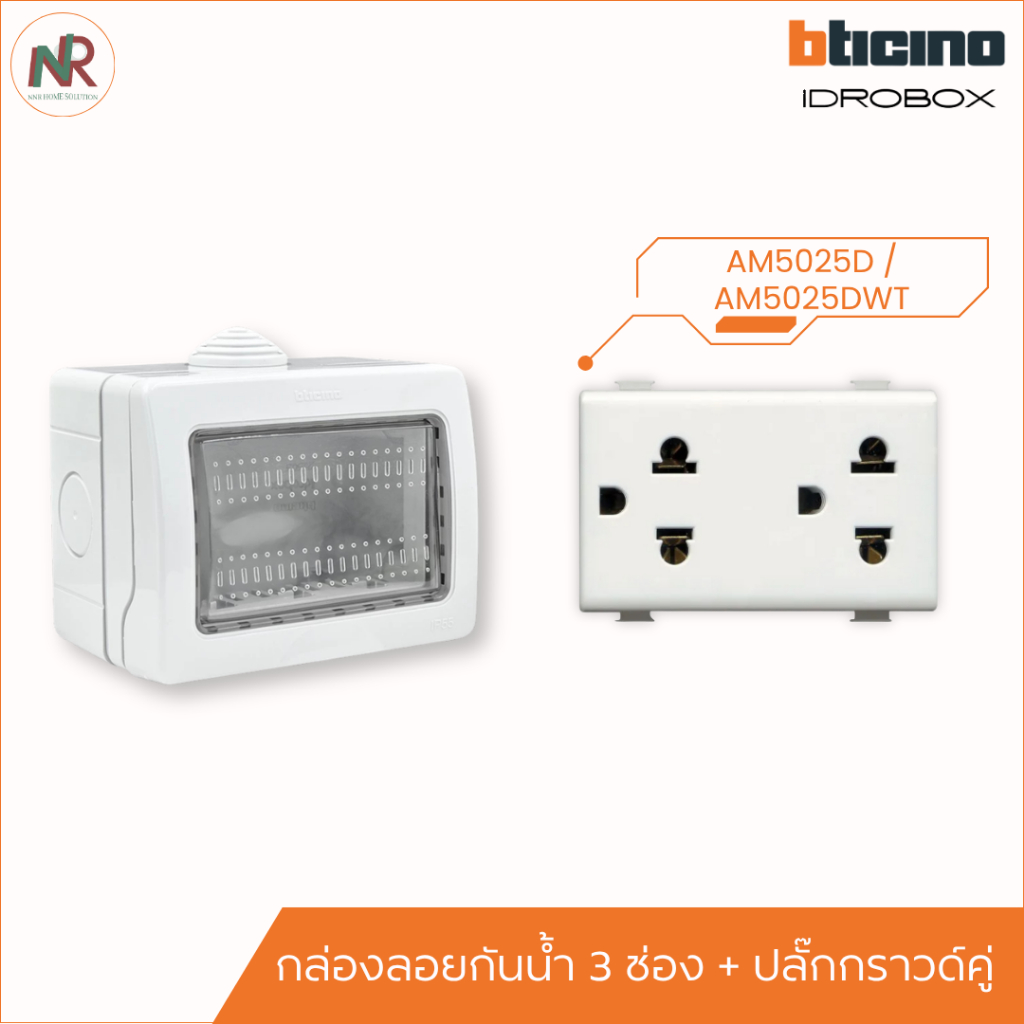 [SET] Bticino กล่องลอยกันน้ำ 25503 + ปลั๊กกราวด์คู่ AM5025D/DWT กล่องติดลอย ปลั๊ก+ฝากันน้ำ