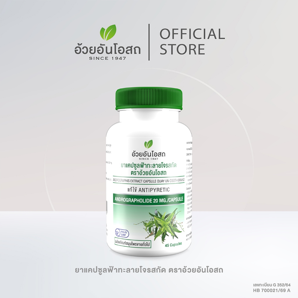 อ้วยอันโอสถ  ยาแคปซูลฟ้าทะลายโจรสกัด แอนโดรกราโฟไลด์ 20 มก. ตราอ้วยอันโอสถ (45 แคปซูล)