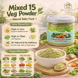 🥕🥦🍅 ผักรวม 15 ชนิด🔥ผงผักเด็ก 6M+ ฟรีซดราย ❄️ ธาตุเหล็ก ไฟเบอร์ ไม่ปรุงรส | Mixed 15 Veg Powder BLW BaanRaya