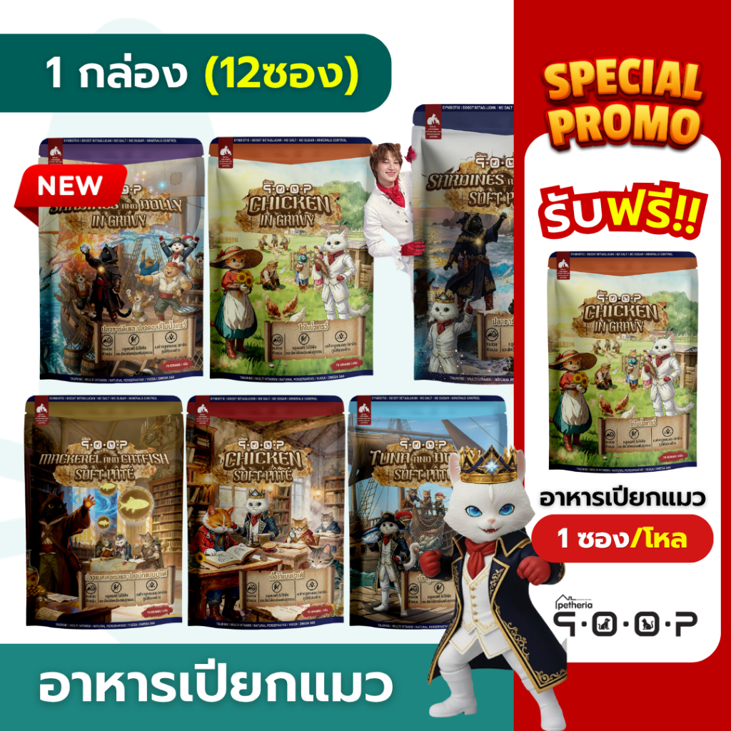 QOOP อาหารเปียกแมว 1กล่อง(12ซอง) เนื้อสัตว์แท้ ไม่เติมเกลือ โซเดียมต่ำ ดีต่อสุขภาพ