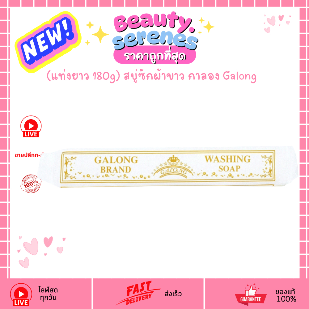 (1แท่งยาว 180g) สบู่ซักผ้าขาว กาลอง Galong สบู่อเนกประสงค์