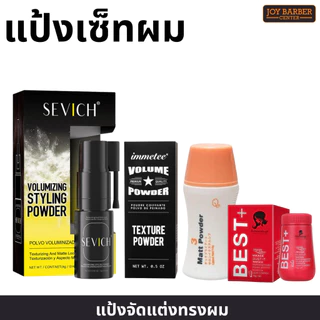 แป้งเซ็ทผม แป้งตัดแต่งทรงผม แป้งยกโคนผม แก้ปัญหาผมมัน