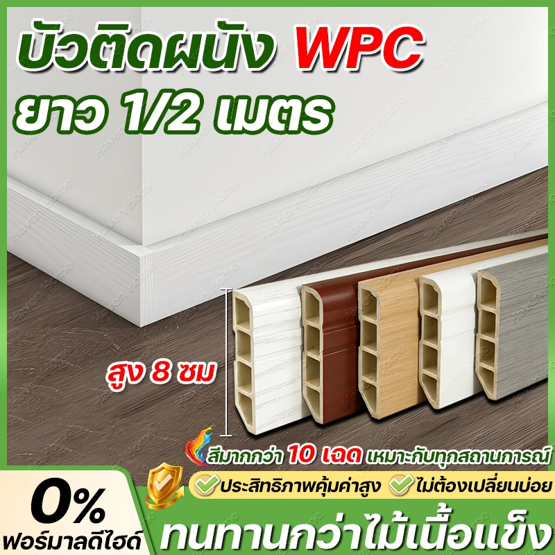10 สี บัวติดผนัง WPC สูง 8cm ยาว 1/2m บัวคิ้วติดพื้น คิ้วบัวติดผนัง ไม้บัวตกแต่งห้อง บัวพื้น บัวผนัง คิ้ว บัว ติดผนัง