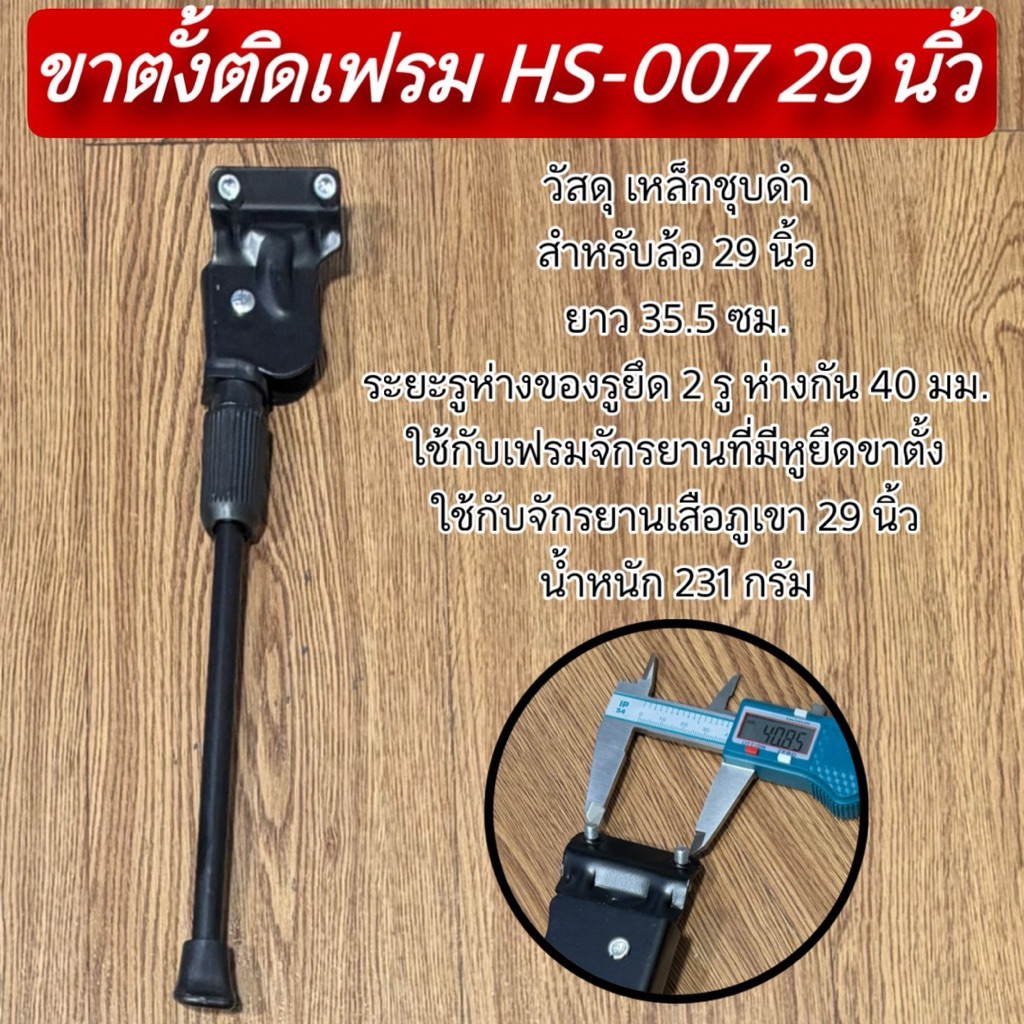 ขาตั้งติดเฟรม HS-007 29 นิ้ว