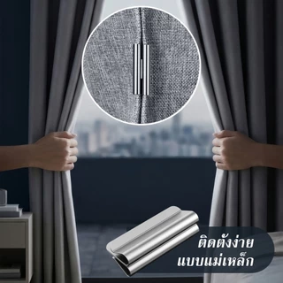 คลิปหนีบม่านแม่เหล็กทึบแสง ปิดแม่เหล็กแบบ ติดตั้งง่ายด้วยแรงดูดแข็งแรง ใช้ได้กับผ้าม่าน สํานักงาน ติดตั้งง่ายตัวยึดม่าน