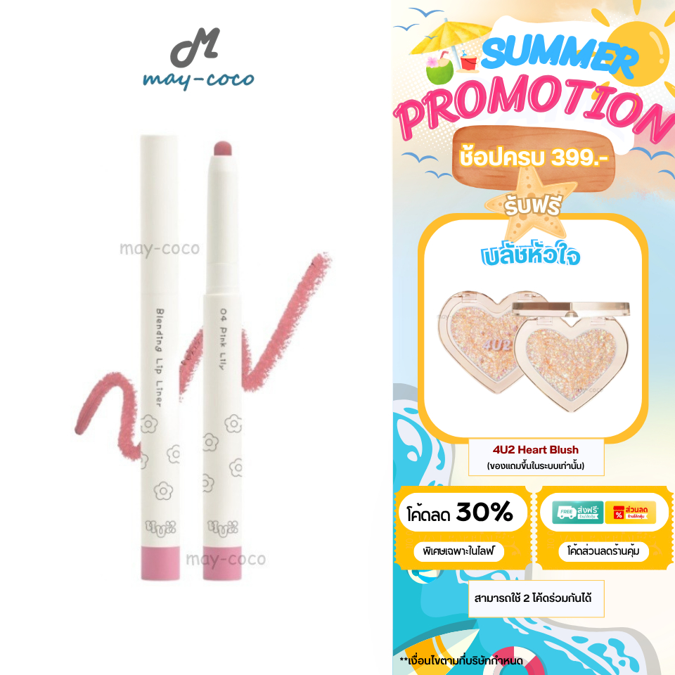 ถูก/แท้/มีไลฟ์ ดินสอเขียนขอบปาก 4U2 Blending Lip Liner โฟร์ยูทู ลิป 4U2 ลิปไลเนอร์ เขียนขอบปาก เบลอของปาก