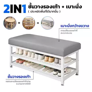 ชั้นวางรองเท้าพร้อมเบาะนั่ง เก้าอี้นั่งใส่รองเท้า ชั้นเก็บรองเท้า 2 ชั้น โครงสร้างเหล็กคุณภาพดี ประหยัดพื้นที่
