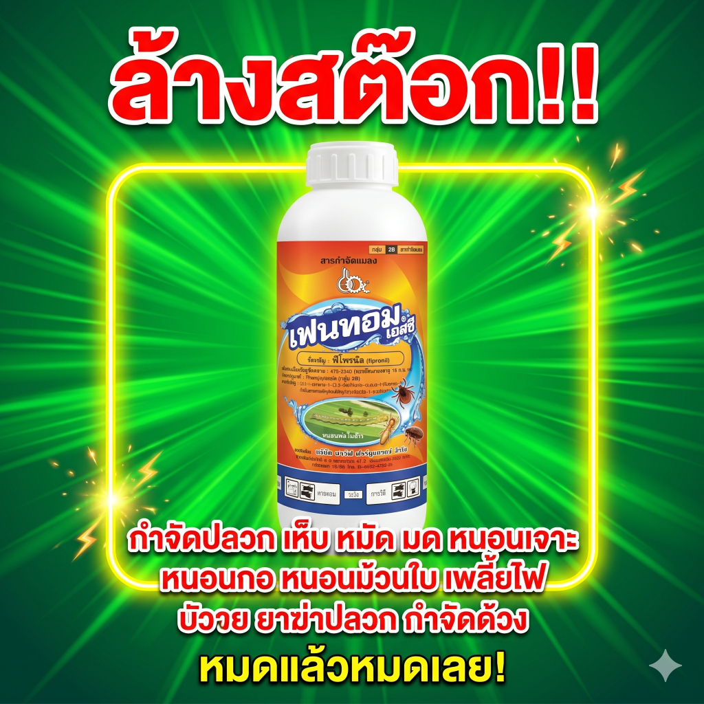 ลดล้างสต๊อกอ่านก่อนซื้อ! เฟนทอม เอสซี (ฟิโพรนิล) สารกำจัดแมลง เพลี้ยไฟข้าว หนอนห่อใบข้าวในนาข้าว เพลี้ยไฟในพริก ปลวก มด