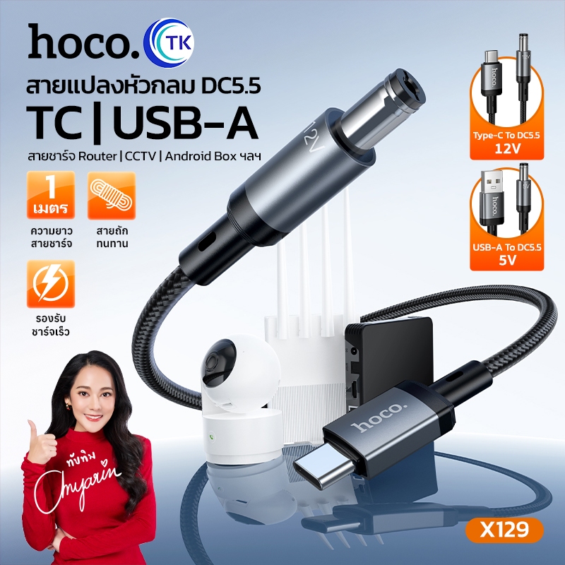 สายชาร์จแปลงไฟ USB-A/Type-C to DC 5.5 ยาว 1 เมตร ชาร์จเร็วสูงสุด 12V เหมาะสำหรับใช้งานชาร์จพาวเวอร์แบงค์ได้ HOCO X129