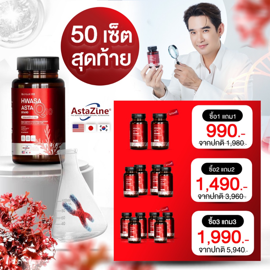 HWASA ASTA Q10 Astaxanthin 6 mg AstaZine ฮวาซา แอสต้าแซนธิน 6 มก เอ ไชยา แอสต้า ลิป สุพจน์