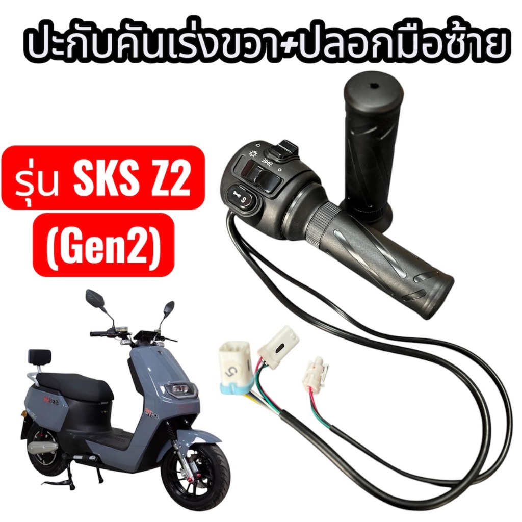 ปะกับคันเร่งขวา+ปลอกมือซ้าย  รถไฟฟ้า รุ่น E2/Z2 (Gen2)