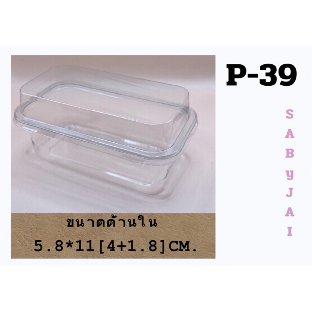 กล่องใส​ P39 พร้อมฝาล็อก (25 ใบ/แพ็ค)​ ขนาด 6*11.5*5.8 cm กล่องเค้กบ๊อกซ์สไตล์เกาหลี ใช้ขนม