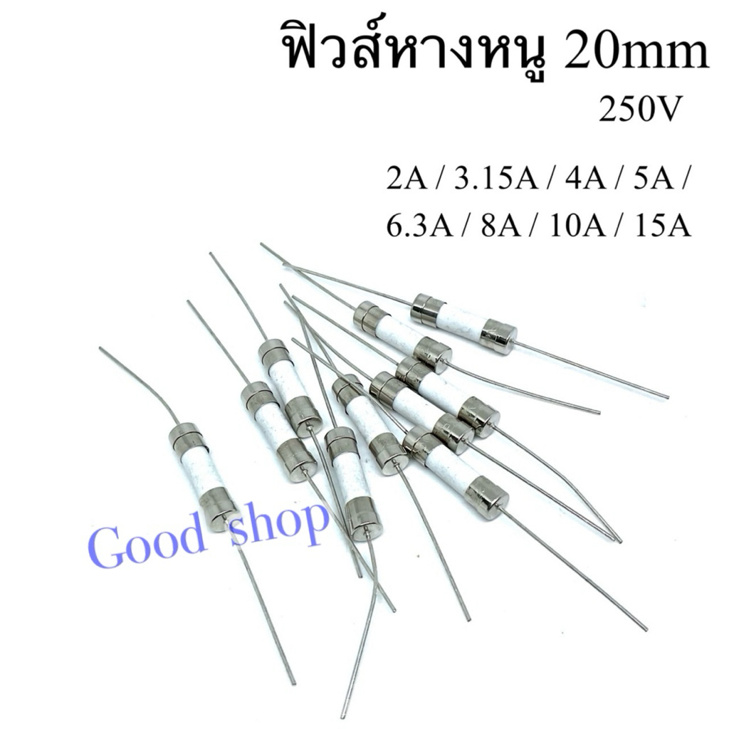 Fuse ฟิวส์หางหนู 20มิล 250V แบบกระเบื้อง เซรามิก มี 2A, 3.15A, 4A, 5A, 6.3A, 8A, 10A, 15A  แพ็ค10ตัว