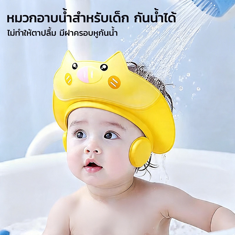 หมวกกันน้ำสระผมเด็ก ปรับขนาดได้ มีฝาครอบหู ระบบรองน้ำ 45 องศา เหมาะใช้สระผม อาบน้ำประจำวันได้