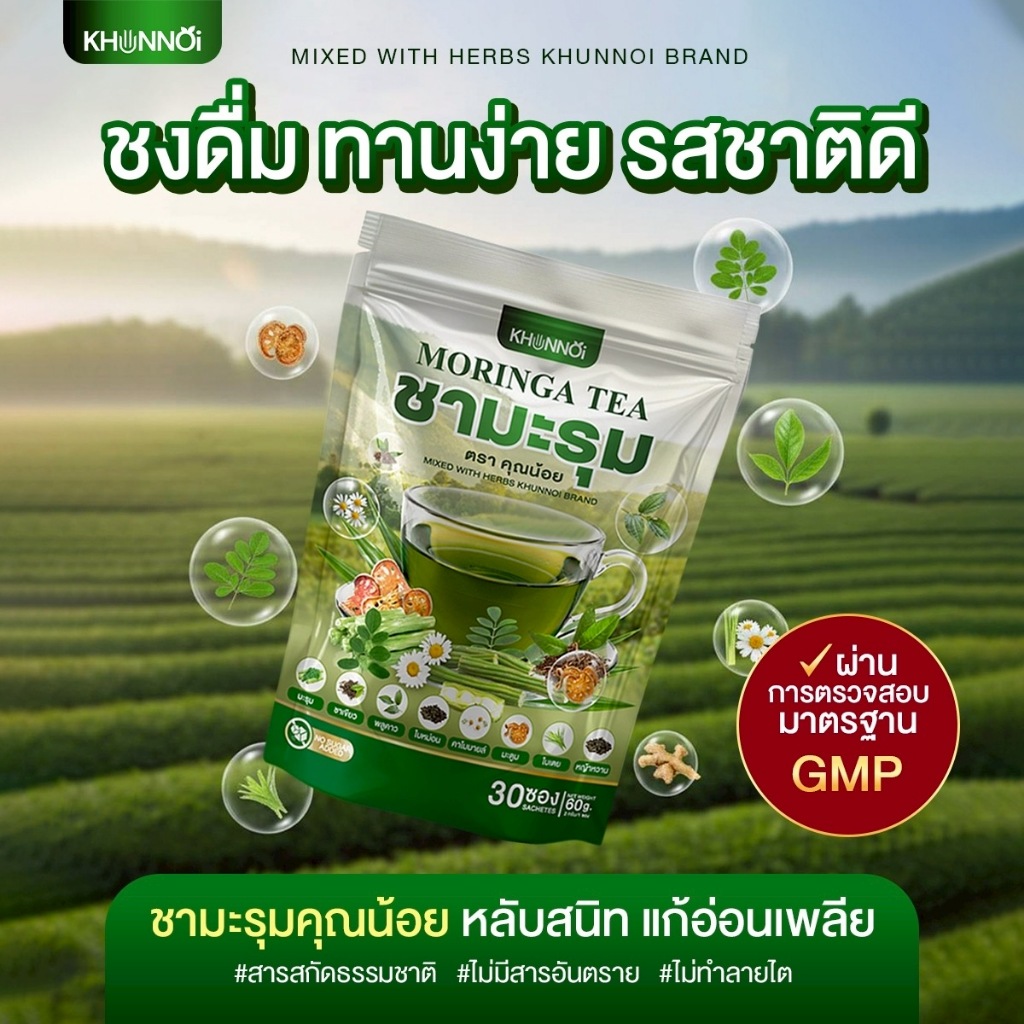 KHUNNOI ชามะรุม ตรา คุณน้อย ( 1 แถม 1 ) ชงดื่มครั้งละ 1-2 ซอง ผ่านการตรวจสอบมาตรฐาน GMP