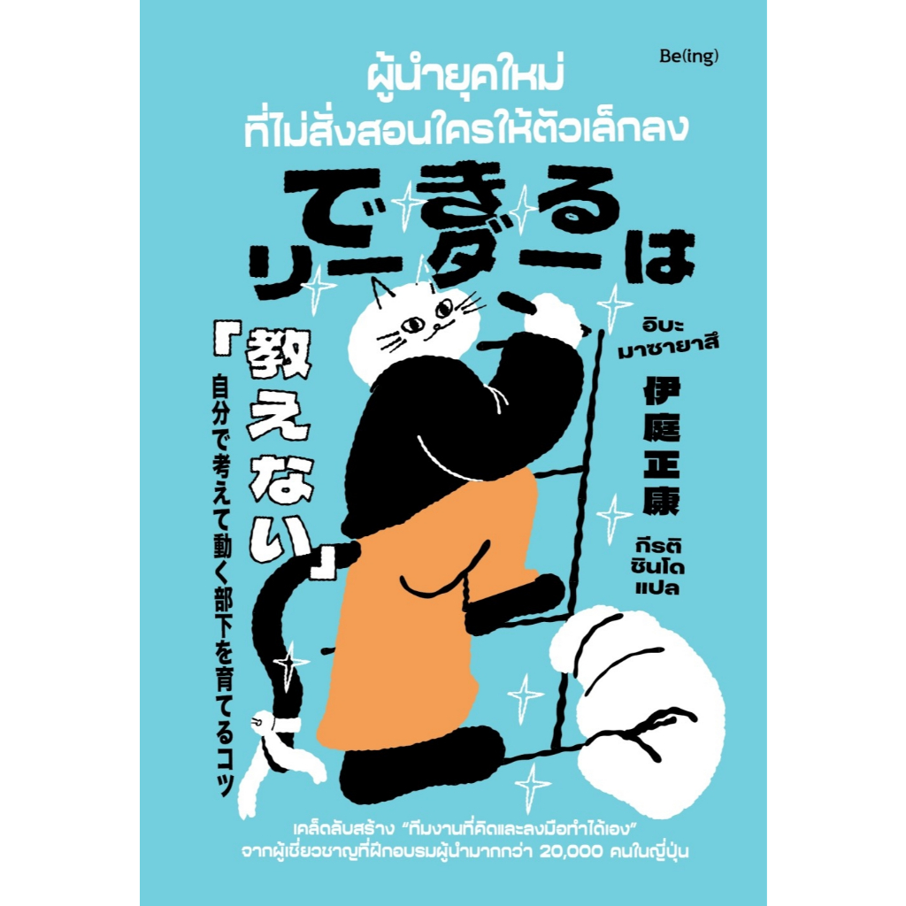 หนังสือ ผู้นำยุคใหม่ที่ไม่สั่งสอนใครให้ตัวเล็กลง :อิบะ มาซายาสึ :Be(ing) (บีอิ้ง) :ราคาปก 279 บาท