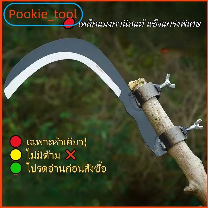 💥พร้อมส่ง💥หัวเคียวแมงกานีส ใบเคียว ไม่รวมด้าม คม ทน ใช้ตัดหญ้า เกี่ยวข้าว ตัดกิ่งไม้ เก็บผลไม้ที่สูง