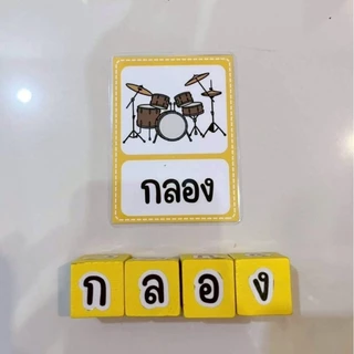 พร้อมส่งจากไทย ชุดสื่อการสอน บล็อกต่อคำศัพท์หรรษาภาษาไทย 1ชุด=บัตรคำ กระดิ่ง บล็อกไม้