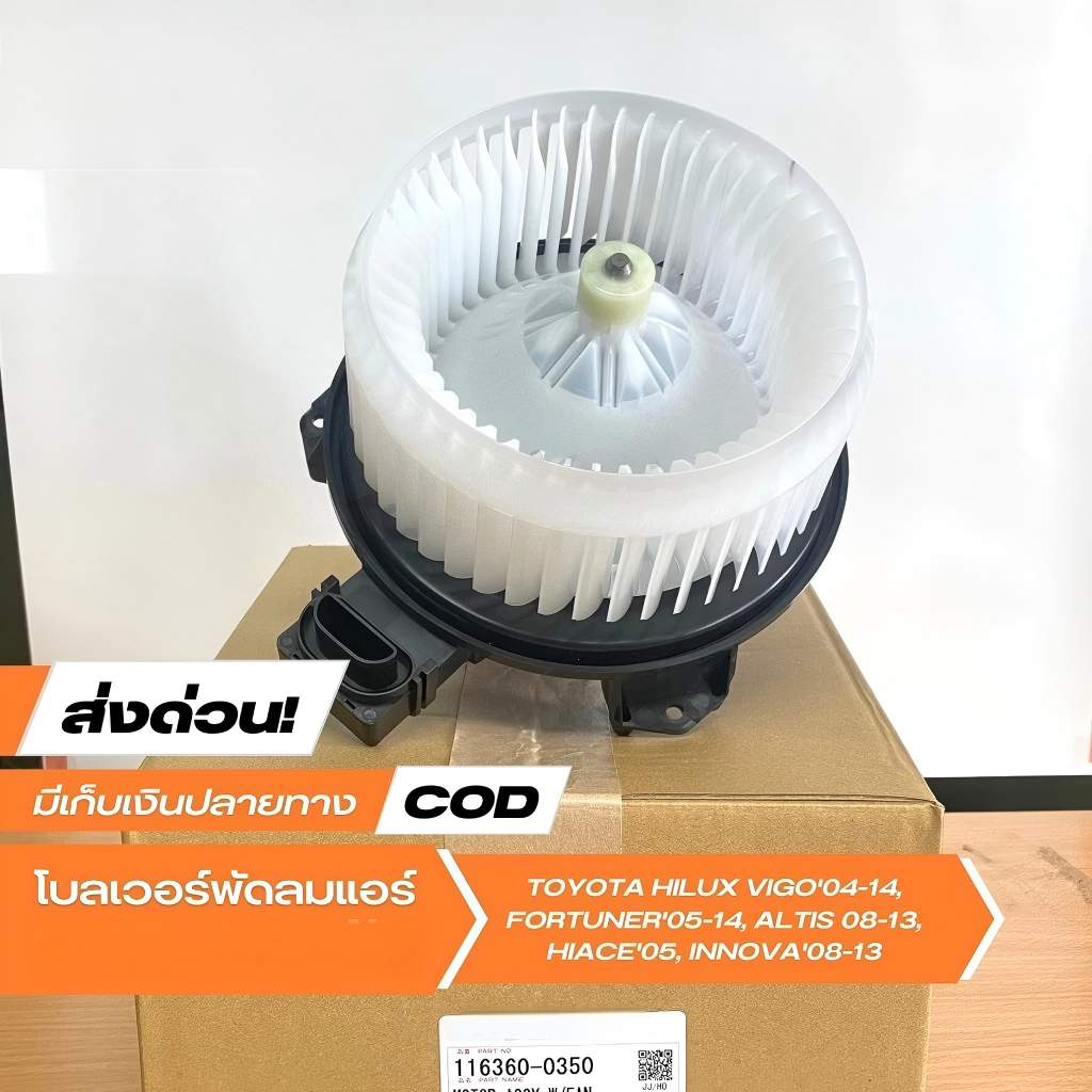 [ราคาพิเศษ] โบเวอร์แอร์ มอเตอร์พัดลมแอร์ DENSO [116360-0350] TOYOTA VIGO'04-14, FORTUNER, ALTIS'08-1