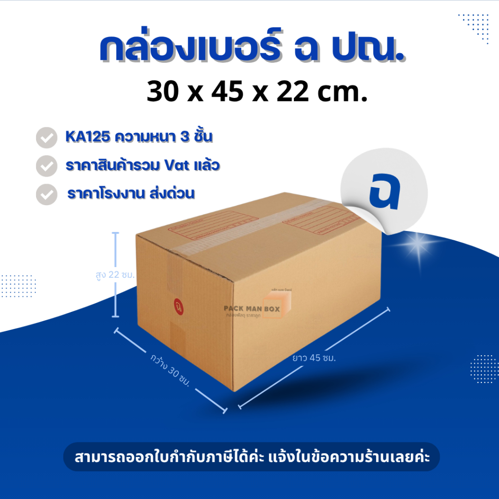 [ 10ใบ ] กล่องเบอร์ ฉ (ปณ.) กล่องไปรษณีย์ กล่องฝาชน กล่องพัสดุราคาโรงงาน