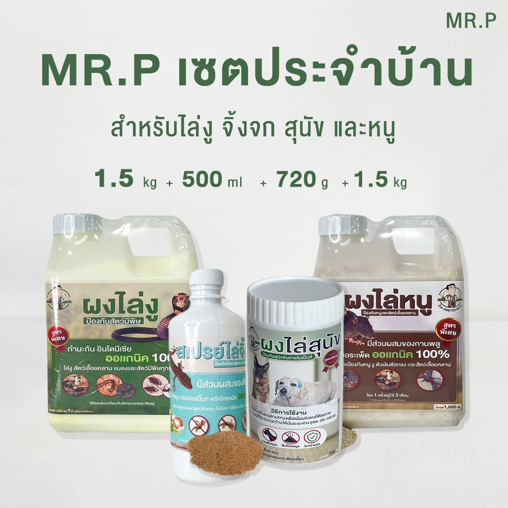 เซตประจำบ้าน Mr.P สำหรับไล่งู ไล่สุนัข จิ้งจกและหนู พร้อมสเปรย์ไล่จิ้งจกและตุ๊กแก