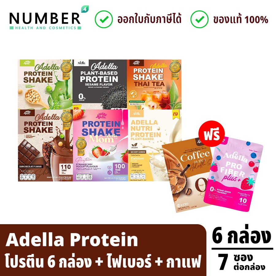 Adella Protein 6 กล่อง แถม ไฟเบอร์ 1 ซอง และ กาแฟ 1 กล่อง