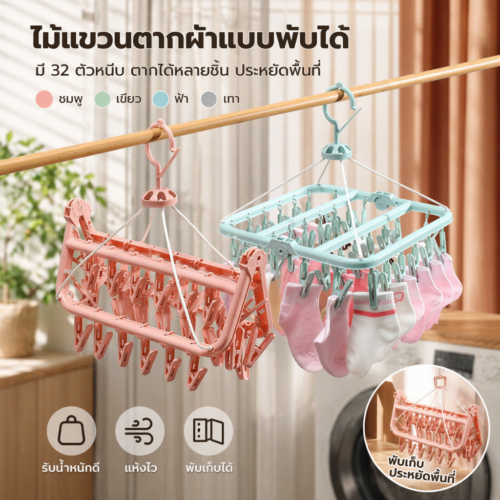 ราวตากผ้าพับได้อเนกประสงค์ มาพร้อมคลิปหนีบผ้า 32 อัน สำหรับตากเสื้อผ้าและถุงเท้าแบบสี่เหลี่ยม