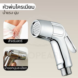 GLOPEARL ชุดสายฉีดชำระชุบโครเมี่ยมเกรดพรีเมี่ยม ทนแรงดันสูง ใช้งานง่าย เหมาะกับห้องน้ำทุกประเภท