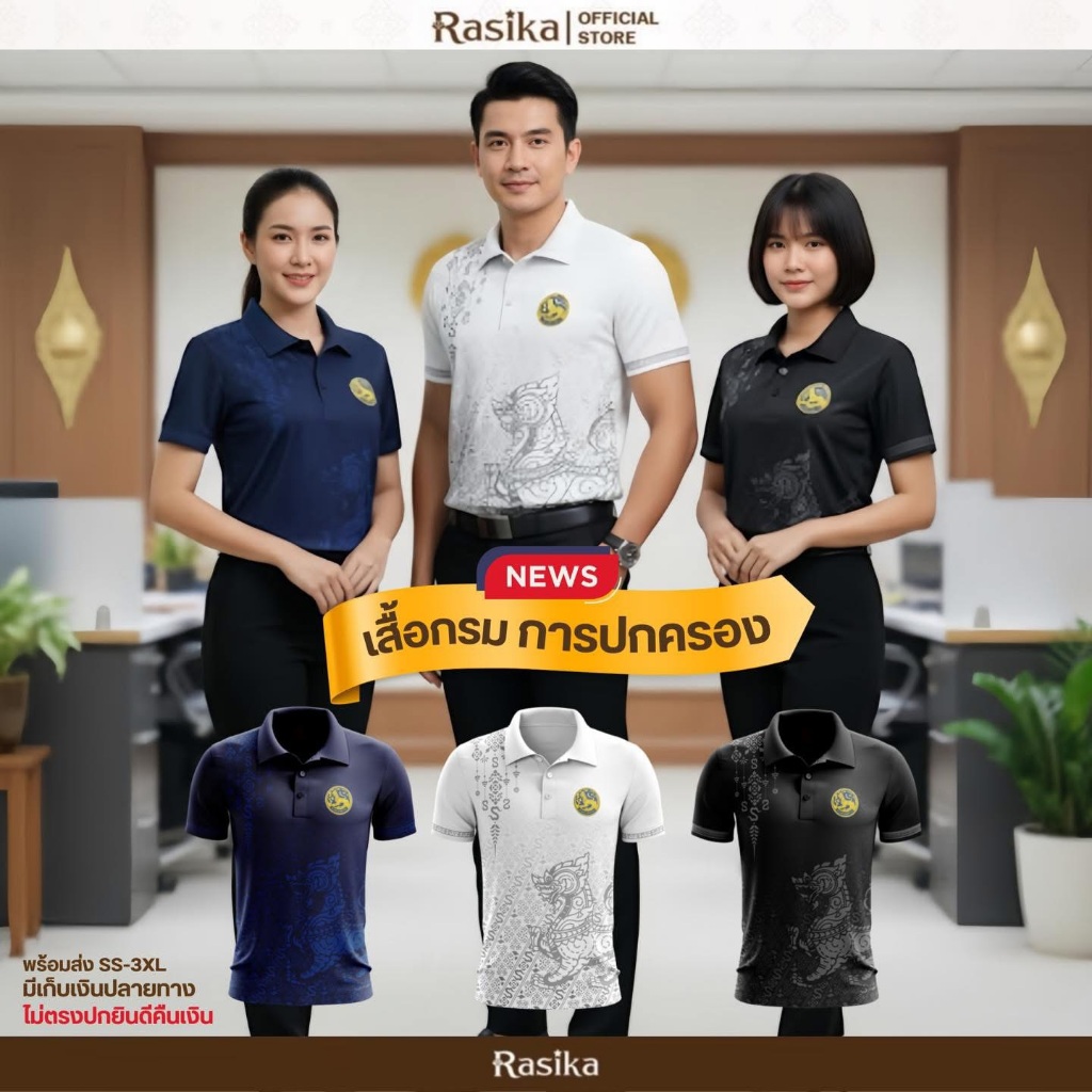 เสื้อโปโล แบรนด์รษิกา โลโก้กรมการปกครอง 3 สี ดำ/กรม/ขาว ลายทันสมัย ใส่ได้ทั้งชายและหญิง