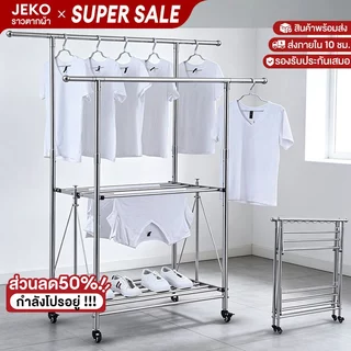 JEKOราวตากผ้ามัลติฟังก์ชั่น สแตนเลสพับได้ยืดหดได้ ประหยัดพื้นที่ มีล้อเลื่อน ตะขอกันลมเสื้อไม่ตก+ผ้าขนหนู