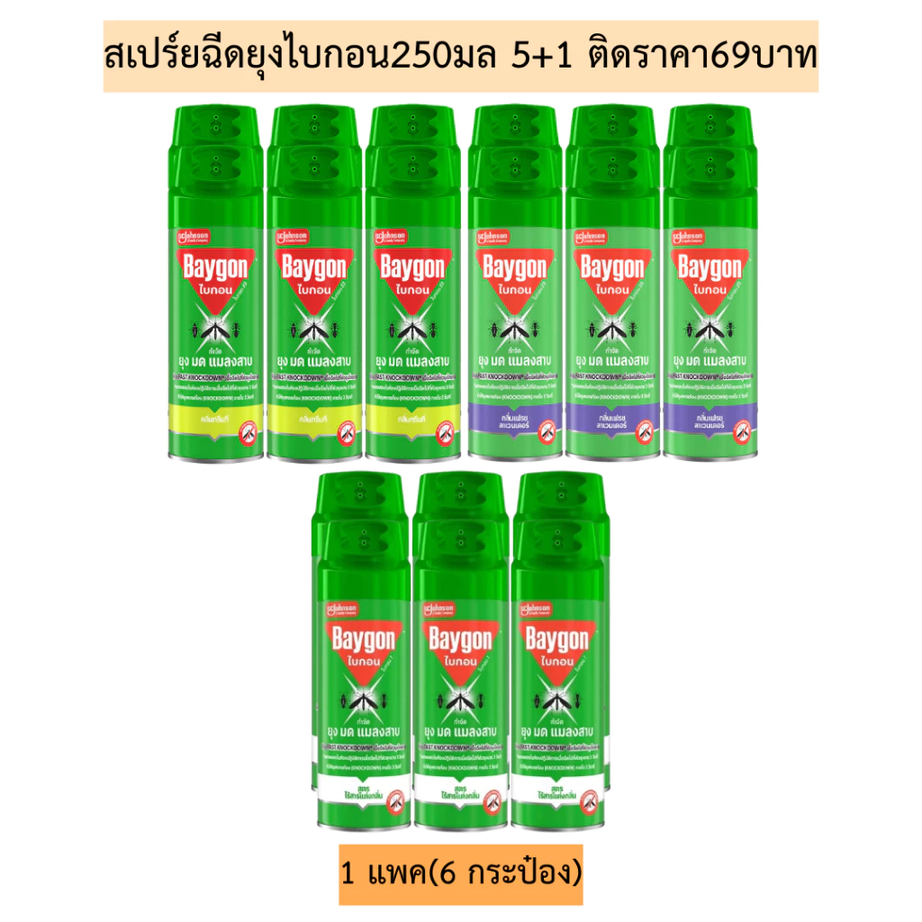 สเปร์ยฉีดยุงไบกอน250มล(ติดราคา69บาท)แพค5+1💛1แพค6กระป๋อง 3สี