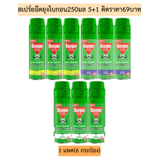 สเปร์ยฉีดยุงไบกอน250มล(ติดราคา69บาท)แพค5+1💛1แพค6กระป๋อง 3สี