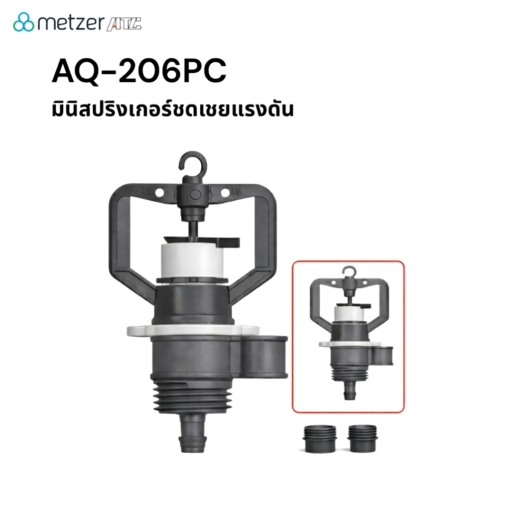 Metzer ATC สปริงเกอร์ชดเชยแรงดัน Automat AQ206PC 💧95ลิตร/ชม วงน้ำ4ม. น้ำสม่ำเสมอ แรงดันไม่นิ่งก็ใช้ไ