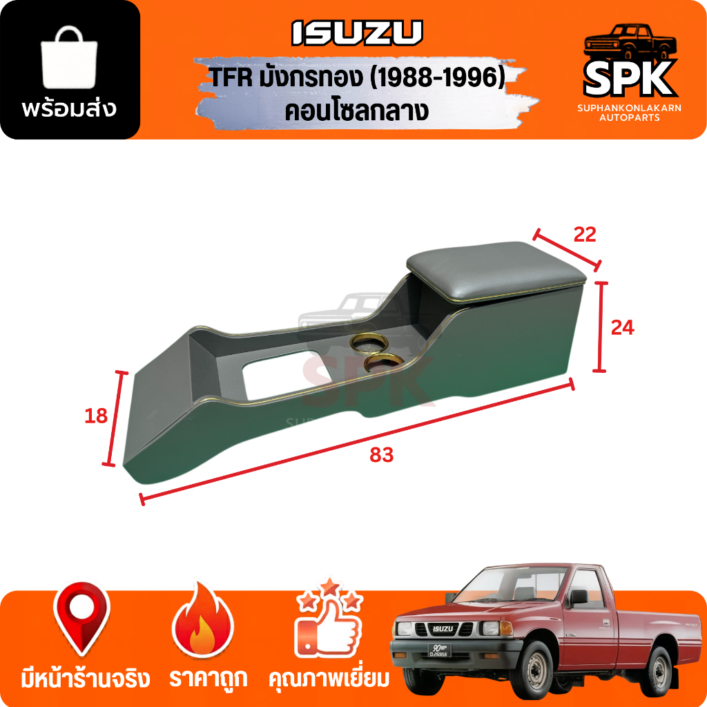 คอนโซลกลาง ISUZU TFR มังกร กระบะ ปี1988-1996 งานตรงรุ่น