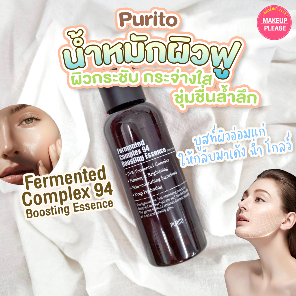 แท้💯ส่งไว🚀 Purito Fermented Complex 94 Boosting Essence 150ml เอสเซนส์ Complex94 พูริโต ชุ่มชื้น #VV