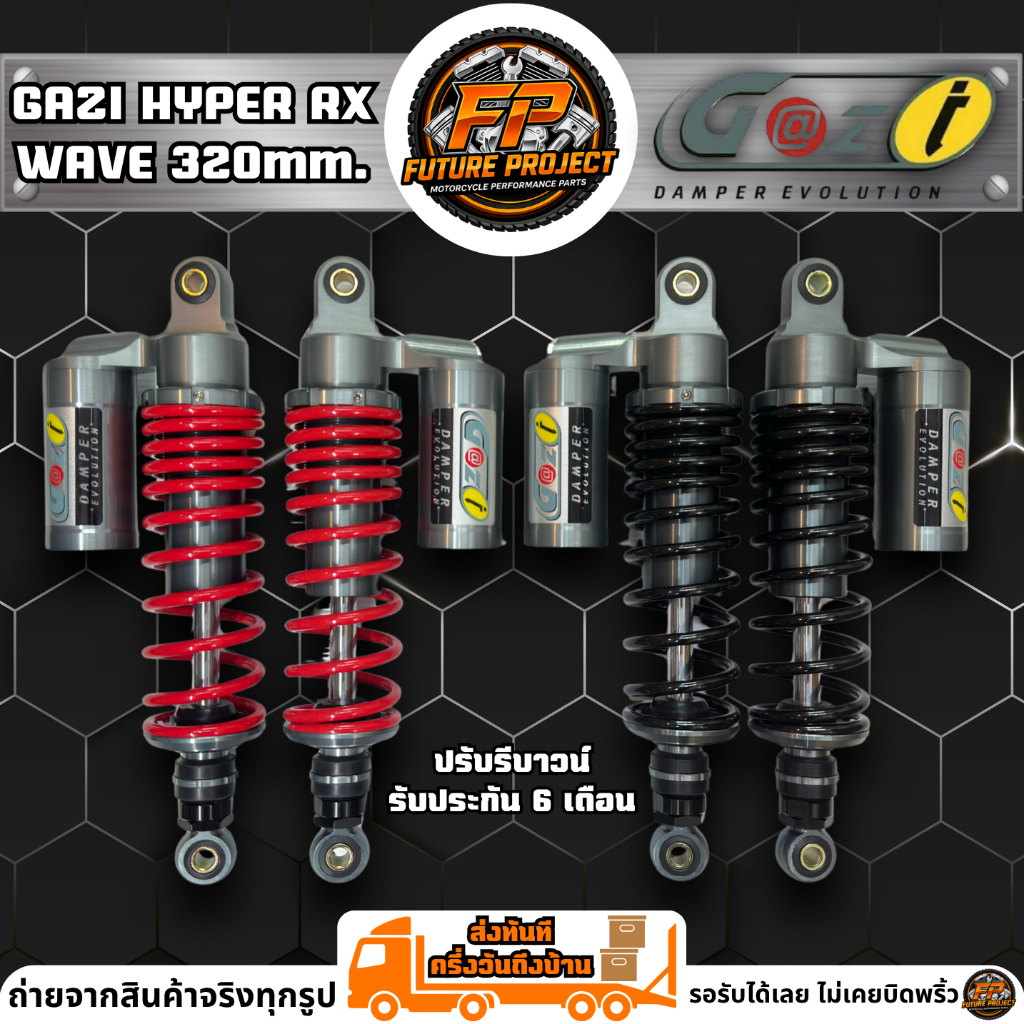 ⚡ โช๊คหลัง WAVE GAZI HYPER RX 320mm. รับประกัน 6 เดือน ⚡
