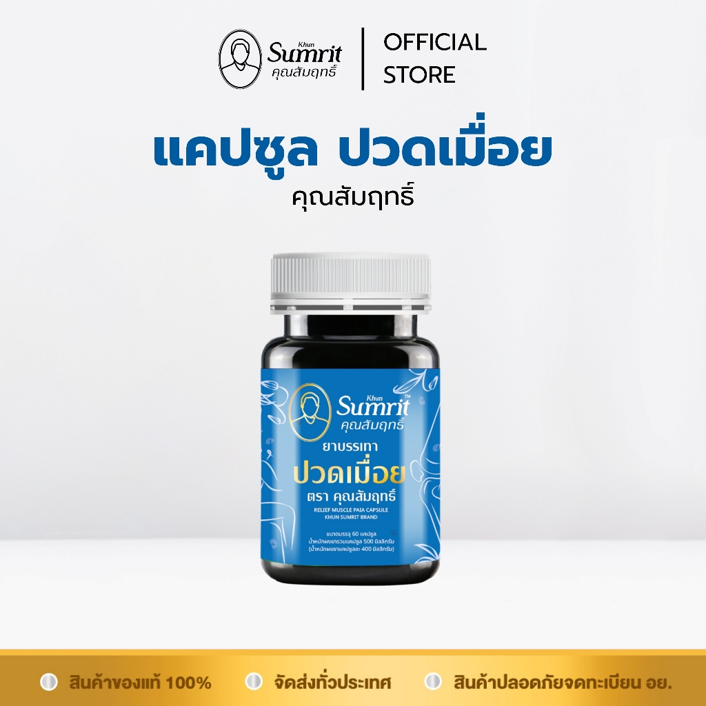 [ร้านค้าทางการ] แคปซูลปวดเมื่อย ตรา คุณสัมฤทธิ์ ผลิตภัณฑ์เสริมอาหารสำหรับอาการปวดเมื่อย