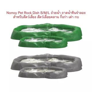 *ส่งไว* Nomoy Pet Rock Dish S/M/L ถ้วยน้ำ ถาดน้ำหินจำลอง สำหรับสัตว์เลี้ยง ตุ๊กแก กิ้งก่า เต่า กบ