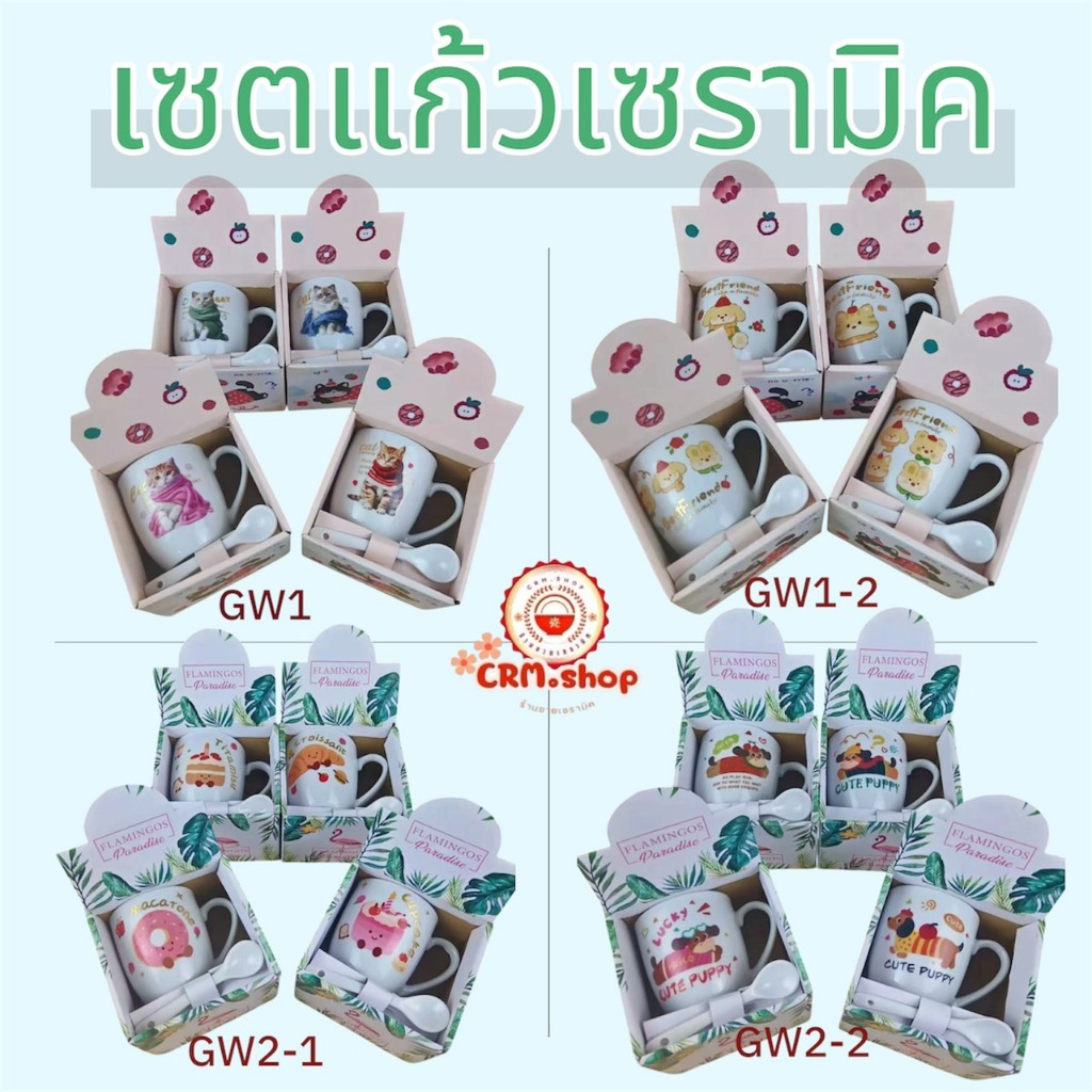 เซตแก้ว 30-50 ชุด ได้แก้วเซรามิค1ใบช้อน1อัน พร้อมกล่อง 1ลายจะได้คละแบบ