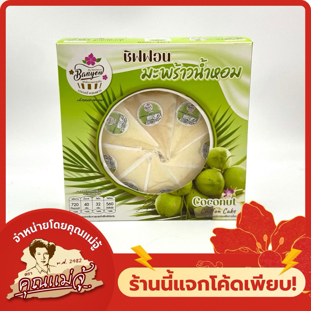 เค้กหนองพงนก เค้กโบราณบานเย็น ชิฟฟอนมะพร้าวน้ำหอม