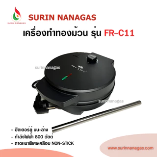 FRY KING เครื่องทำทองม้วน รุ่น FR-C11