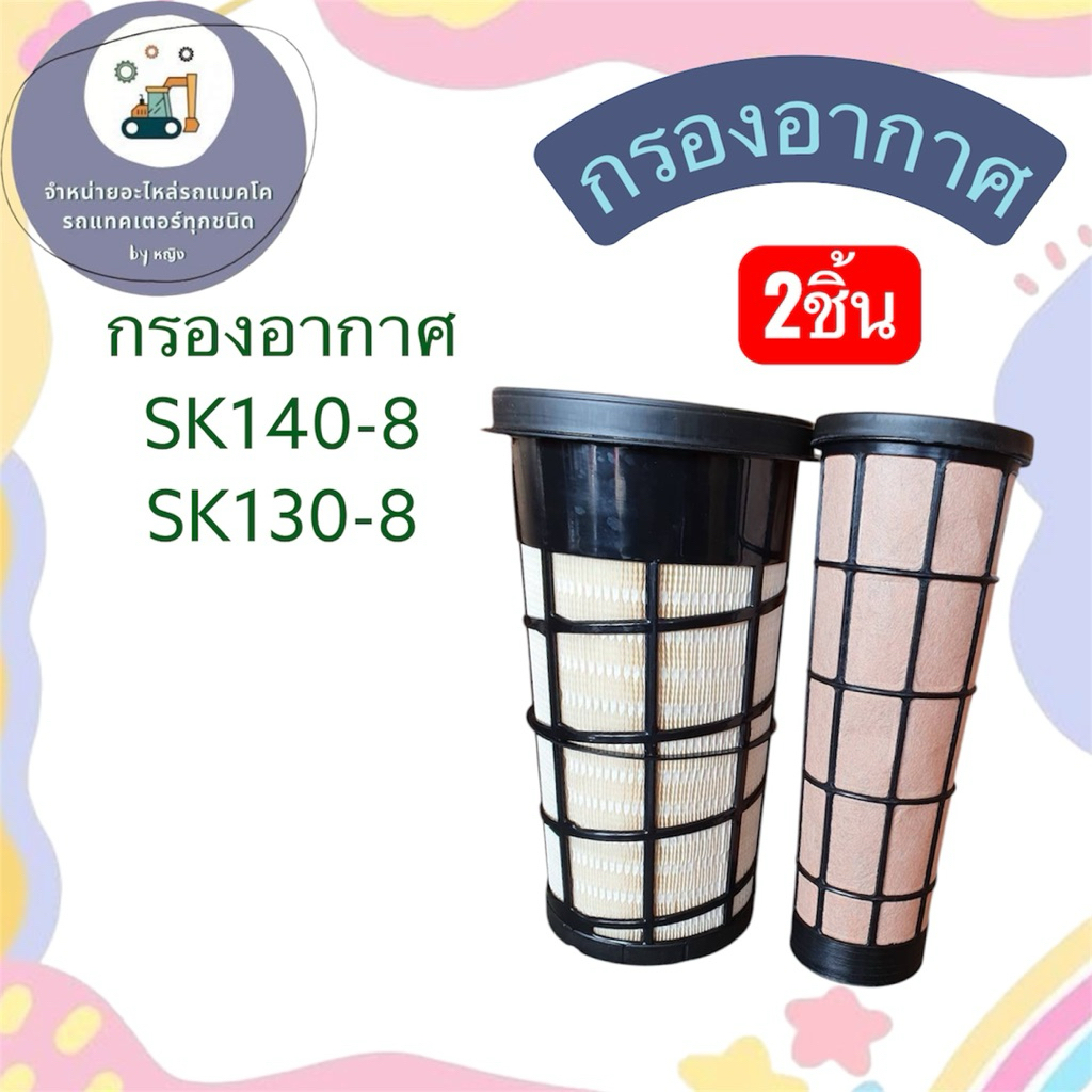 กรองอากาศSK130-8 กรองอากาศSK140-8