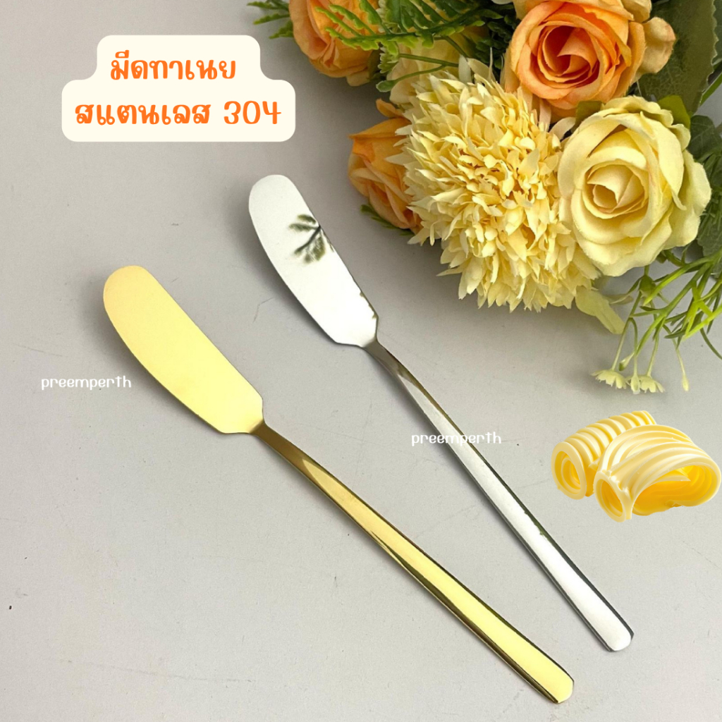 Preemperth-(1 อัน)มีดทาเนยสแตนเลส 304 ไม้พายทาเนย ด้ามยา  มีดทาแยมสไตล์เกาหลี