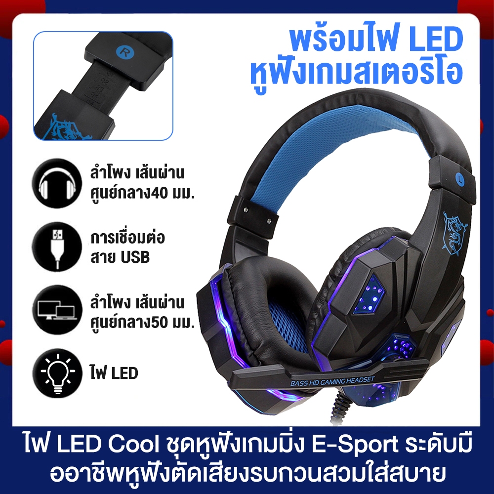 หูฟังเกมมิ่งแบบครอบหัว สาย 3.5mm พร้อมไฟ LED 40mm ไดรเวอร์ เสียงเบสแน่น ไมค์ตัดเสียงรบกวน ใส่สบาย ระบายอากาศ เหมาะกับ PC