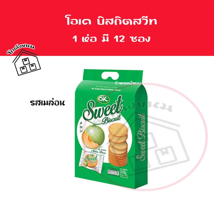 💢 บิสกิต โอเค สวีท รสเมล่อน 💢 ขนมปังกรอบ OK Sweet Biscuit ตรา OK ขนาด 300 กรัม