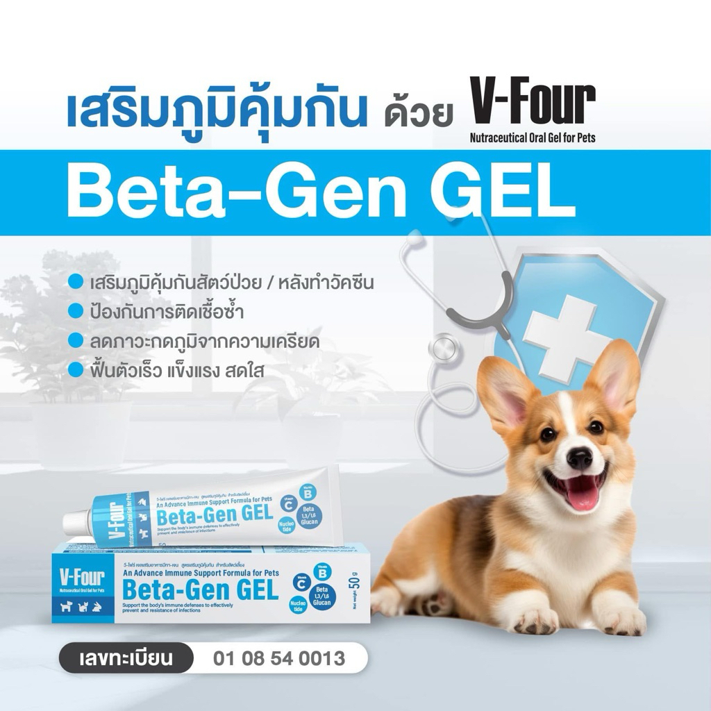 V-Four (ฟ้า) สูตรใหม่ Beta-Gen Gel เจลเสริมอาหาร สูตรเสริมภูมิคุ้มกัน 50g